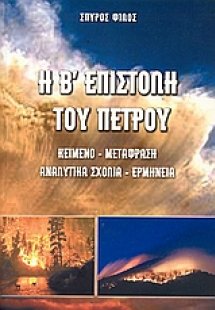 Η Β΄ επιστολή του Πέτρου