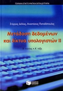 Μετάδοση δεδομένων και δίκτυα υπολογιστών ΙΙ
