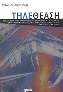 Τηλεθέαση