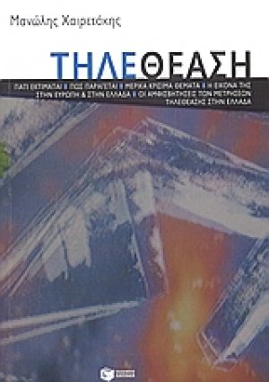 Τηλεθέαση