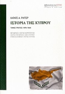 Ιστορία της Κύπρου (Σετ 2 Τόμοι)