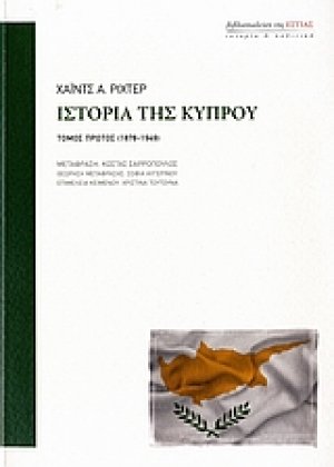 Ιστορία της Κύπρου (Σετ 2 Τόμοι)