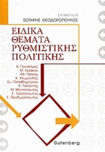 Ειδικά θέματα ρυθμιστικής πολιτικής