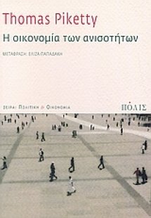 Η οικονομία των ανισοτήτων