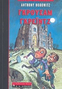Γκρούσαμ Γρέιντζ