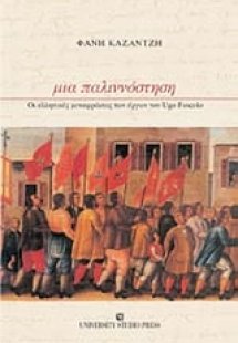 Μια παλιννόστηση