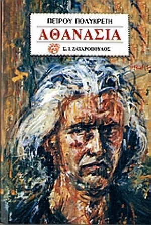 Αθανασία