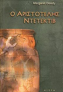Ο Αριστοτέλης ντετέκτιβ