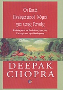 Οι επτά πνευματικοί νόμοι για τους γονείς