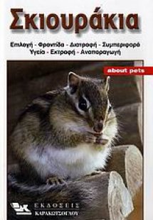 Σκιουράκια