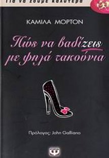 Πώς να βαδίζεις με ψηλά τακούνια