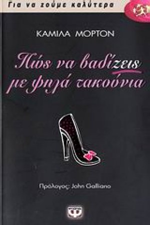 Πώς να βαδίζεις με ψηλά τακούνια