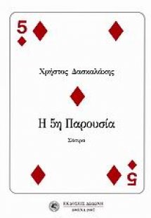 Η 5η παρουσία