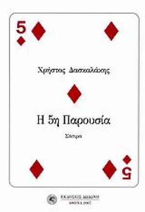 Η 5η παρουσία