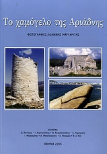 Το χαμόγελο της Αριάδνης
