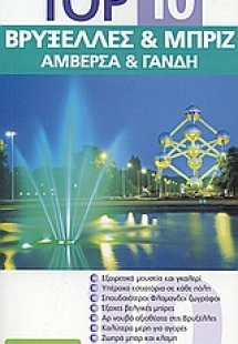 Top 10: Βρυξέλλες και Μπριζ, Αμβέρσα και Γάνδη