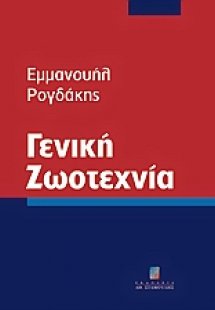 Γενική ζωοτεχνία