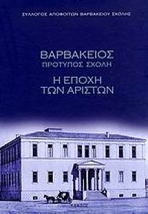 Βαρβάκειος πρότυπος σχολή