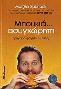 Μπουκιά... ασυγχώρητη