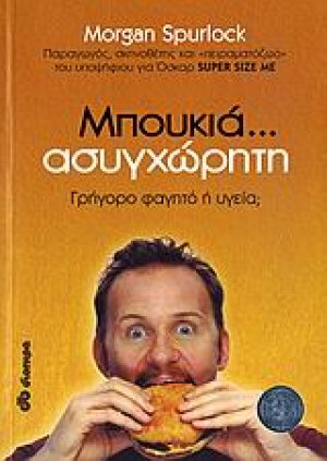 Μπουκιά... ασυγχώρητη