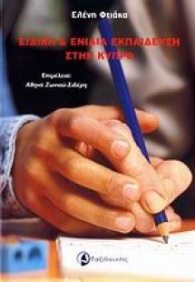 Ειδική και ενιαία εκπαίδευση στην Κύπρο