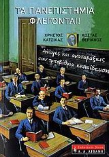 Τα πανεπιστήμια φλέγονται!