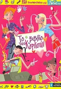 Το βιβλίο των κοριτσιών