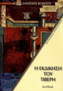 Η εκδίκηση του Τίβερη