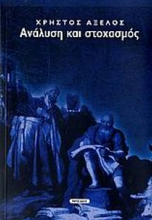Ανάλυση και στοχασμός