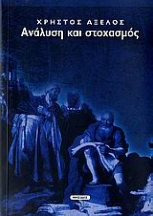 Ανάλυση και στοχασμός