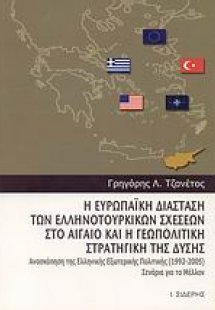 Η ευρωπαϊκή διάσταση των ελληνοτουρκικών σχέσεων στο Αι...