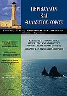 Περιβάλλον και θαλάσσιος χώρος