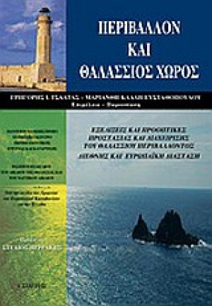 Περιβάλλον και θαλάσσιος χώρος