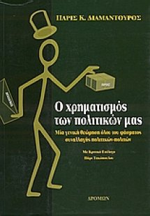 Ο χρηματισμός των πολιτικών μας