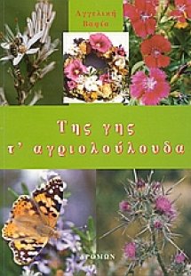 Της γης τ' αγριολούλουδα