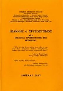 Ιωάννης ο Χρυσόστομος