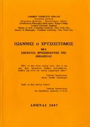 Ιωάννης ο Χρυσόστομος