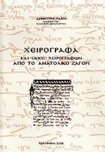 Χειρόγραφα και