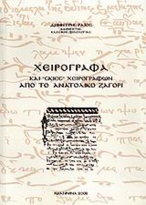 Χειρόγραφα και "σκιές" χειρογράφων από το ανατολικό Ζαγόρι
