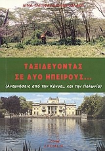 Ταξιδεύοντας σε δυο ηπείρους...