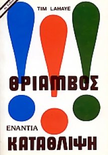 Θριάμβος ενάντια στην κατάθλιψη