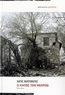 Ο κήπος των νεκρών