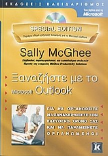 Ξαναζήστε με το Microsoft Outlook