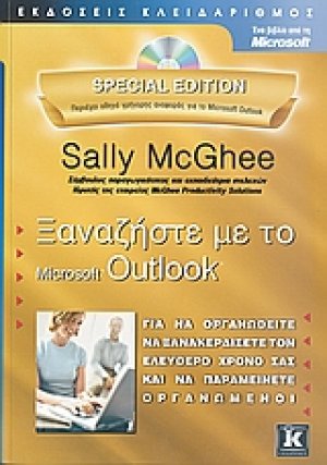Ξαναζήστε με το Microsoft Outlook