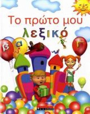 Το πρώτο μου λεξικό