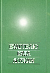 Το Ευαγγέλιο κατά Λουκάν