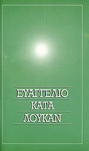 Το Ευαγγέλιο κατά Λουκάν