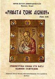 Ρήματα ζωής αιωνίου