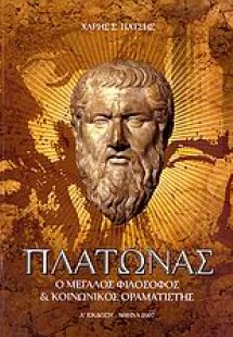 Πλάτωνας
