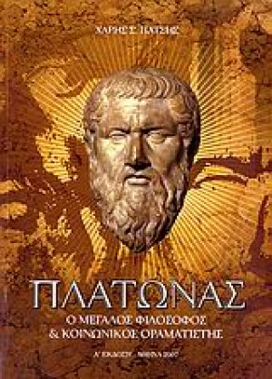 Πλάτωνας